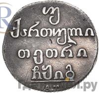 Двойной абаз 1813 года АТ Для Грузии