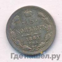 15 копеек 1881 года СПБ НФ
