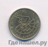 10 рублей 1993 года ММД Арктикуголь Шпицберген