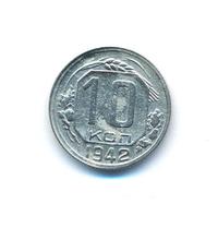 10 копеек 1942 года