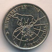 25 рублей 1993 года ММД Арктикуголь Шпицберген