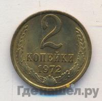 2 копейки 1972 года