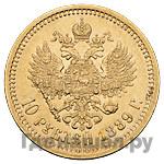 10 рублей 1889 года АГ