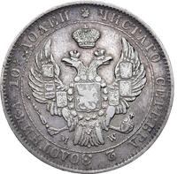 Полтина 1843 года