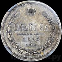 Полтина 1885 года СПБ АГ