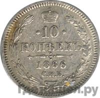 10 копеек 1866 года