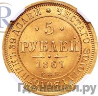 5 рублей 1867 года СПБ НI