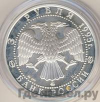 3 рубля 1995 года ММД