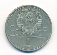 1 рубль 1980 года