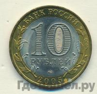 10 рублей 2005 года СПМД