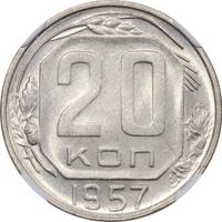 20 копеек 1957 года