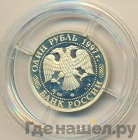 1 рубль 1997 года ММД