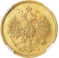 5 рублей 1864 года СПБ АС