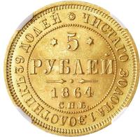 5 рублей 1864 года СПБ АС