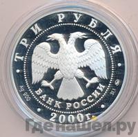 3 рубля 2000 года ММД
