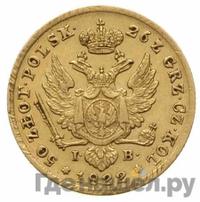 50 злотых 1822 года IВ Для Польши