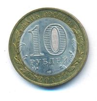 10 рублей 2007 года  Гдов