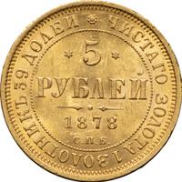 5 рублей 1878 года СПБ НФ