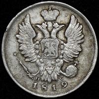 20 копеек 1819 года