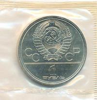 1 рубль 1979 года