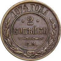 2 копейки 1874 года ЕМ
