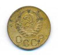 3 копейки 1939 года