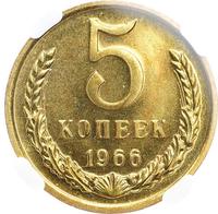 5 копеек 1966 года
