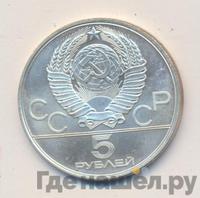 5 рублей 1980 года  стрельба из лука