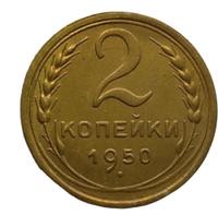 2 копейки 1950 года