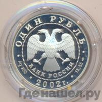 1 рубль 2002 года СПМД