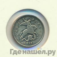 1 копейка 2014 года М