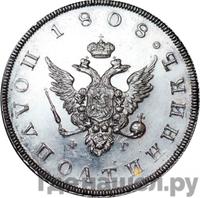 Полуполтинник 1808 года
