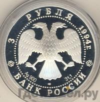 3 рубля 1994 года ЛМД