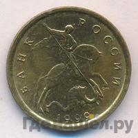 10 копеек 1999 года