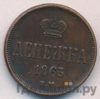 Денежка 1863 года