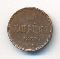 1 копейка 1860 года