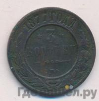 3 копейки 1877 года СПБ