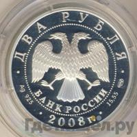 2 рубля 2008 года СПМД