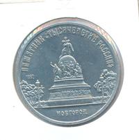 5 рублей 1988 года