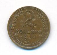 2 копейки 1934 года