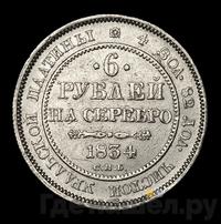6 рублей 1834 года СПБ