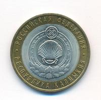 10 рублей 2009 года  Республика Калмыкия