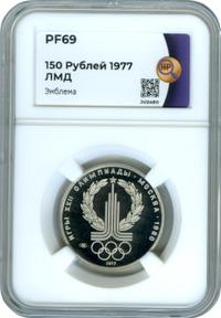 150 рублей 1977 года ЛМД