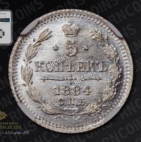5 копеек 1884 года СПБ АГ