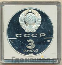 3 рубля 1989 года ЛМД