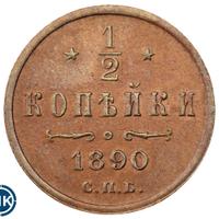 1/2 копейки 1890 года СПБ