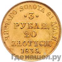 3 рубля - 20 злотых 1835 года