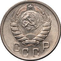 15 копеек 1944 года