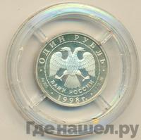 1 рубль 1998 года ММД