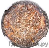 25 копеек 1892 года АГ